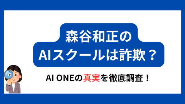 森谷和正 AI　スクール　詐欺　アイキャッチ